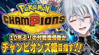 【ポケモンチャンピオンズ】10年ぶりの対戦復帰勢がチャンピオンズ級を目指す【氷乃渚 / ゆにれいど！】