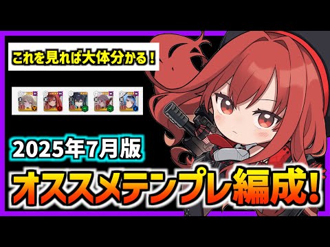 【メガニケ】2025年7月版オススメのテンプレ編成を紹介！(キャンペーン、企業タワー、異常個体)【勝利の女神 NIKKE】