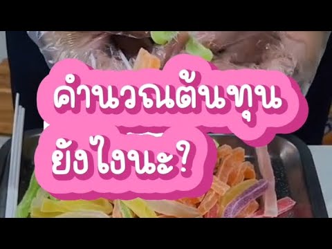 คำนวณต้นทุนเยลลี่เสียบไม้ขนมแ