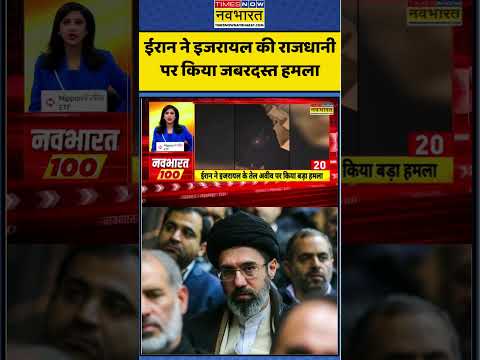 Iran vs US, Israel: ईरान ने इजरायल की राजधानी पर किया जबरदस्त हमला#shorts #viral #trump #modi