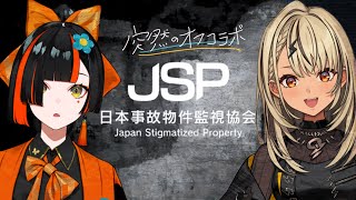 【日本事故物件監視協会→8番出口】はなびさんと隣り合わせで監視します【ぶいすぽ/神成きゅぴ】