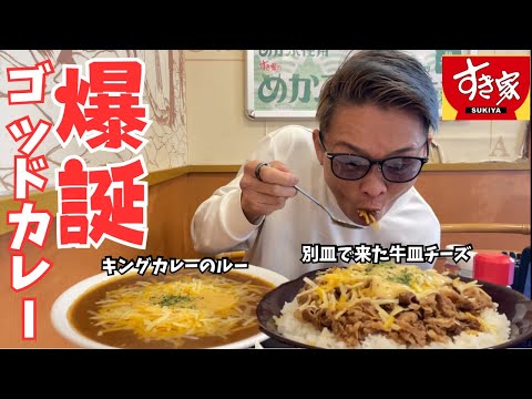 【大食い】キングカレーを超えるゴッドカレー超えさせてみた【すき家】