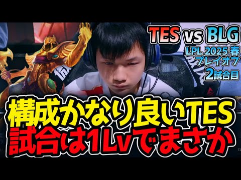 構成かなり良いTES‼試合は1Lvでまさか｜TES vs BLG 2試合目 LPL2025春プレイオフ【LoL実況解説】