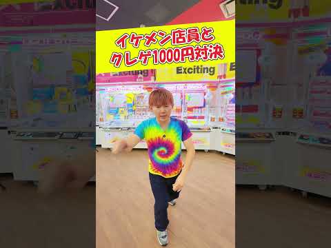イケメン店員と1000円対決した結果… #クレーンゲーム