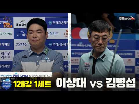 #이상대 vs #김영섭 128강 1세트[우리금융캐피탈 #PBA 챔피언십 2026]