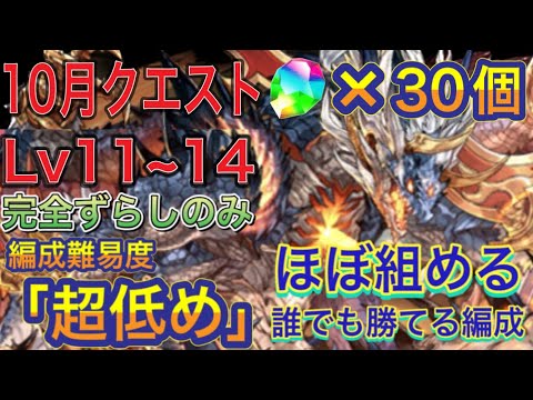 【ほぼ組める編成難易度超低め】10月クエストダンジョンLv11~Lv14を完全ずらしシヴァドラ編成で簡単攻略！？編成難易度超低めなので組みやすい編成になってます！【パズドラ】