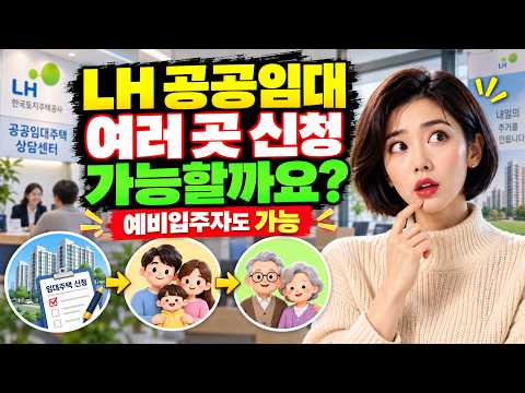 LH 공공임대 여러 곳 신청 가능할까요?