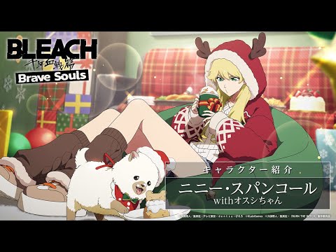 【ブレソル/BLEACH】ニニー・スパンコールwithオスシちゃん【10周年記念特別・BURN THE WITCHコラボクリスマスプライズガチャ―Bright―】