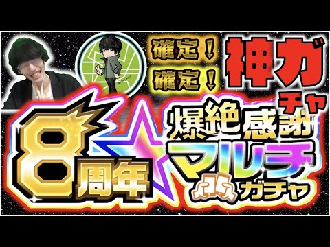 【モンスト】確定!!確定だー!!!!!今年も神ガチャがキタぞ!!!!!《８周年爆絶感謝マルチガチャ×ありすぅさん》【ぺんぺん】