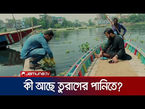 কী আছে তুরাগ নদীর পানিতে? | Turag River | Water Crisis | Investigation 360 Degree | Jamuna TV