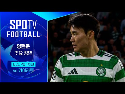 [25/26 UCL] 셀틱 FC vs 카이라트 양현준 주요장면｜SPOTV FOOTBALL