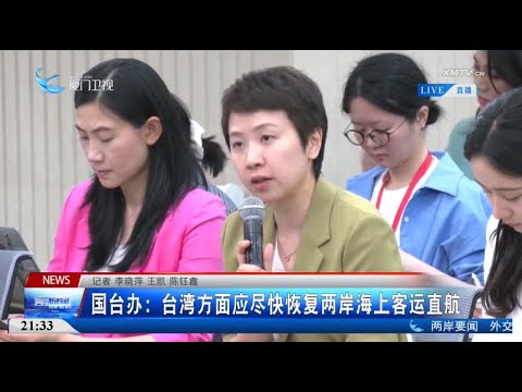 猫の動画サムネイル - 【兩岸】國台辦：台灣方面應儘快恢復兩岸海上客運直航
