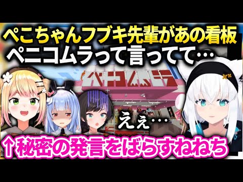 ぺこらが新しい看板を見たフブキスバルねねちの反応【桃鈴ねね/白上フブキ/ホロライブ】