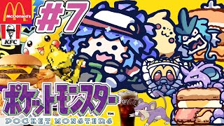 ポケットモンスター ピカチュウ ⋮ 7 ⋮ マクドナルドな名前のポケモンたちと冒険！ ⋮ 竜山峠るりるら ⋮ 実機 ⋮ 完全初見 ⋮ vtu