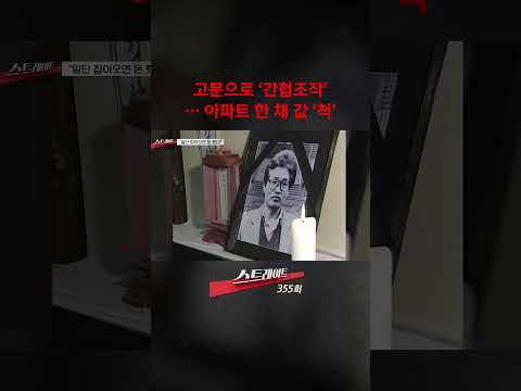 <strong>고문으로</strong> '간첩조작'… 아파트 한 채 값 '척' #shorts #쇼츠