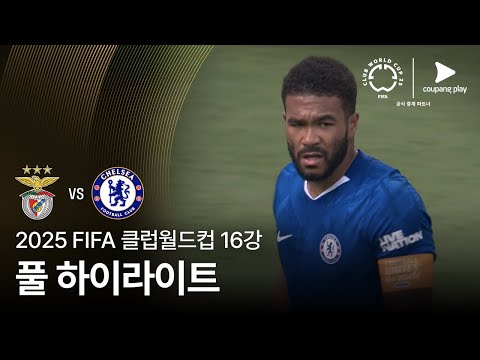 [FIFA 클럽월드컵] 16강 SL 벤피카 vs 첼시 풀 하이라이트