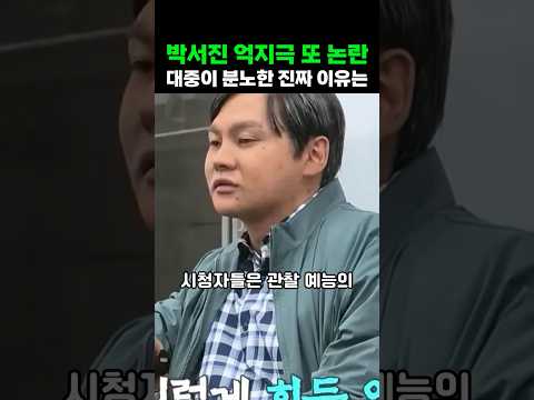박서진 억지극 또 <strong>논란</strong> 대중이 분노한 진짜 <strong>이유는</strong>