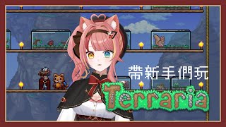 【泰拉瑞亞】因為想玩模組所以先｜with 拍吉娜九羽o【澄澄七✵】
