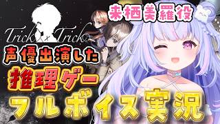 【Trick × Trick】話題の推理ゲーム！出演者本人が実況してみた！【Vtuber/星降あめる】