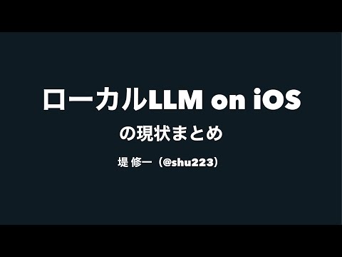 ローカルLLM on iOSの現状まとめ