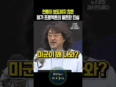 언론이 보도하지 않은 <strong>메가</strong> 프로젝트의 불편한 진실