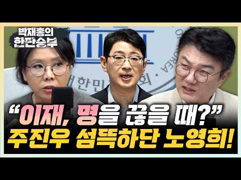 김정철 "도취된 주진우, 나가도 너무 나가" 노영희 "북한상 이어 또 도 넘어"[한판승부]
