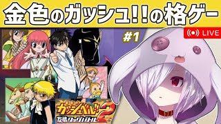 【金色のガッシュベル!! 友情タッグバトル2】今年初めてガッシュを読んだ人が当時の格ゲーをやってみる【㋰㋒】