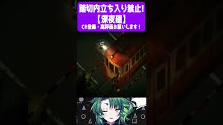 踏切内立ち入り禁止!【 #深夜廻  / #個人vtuber / #Shorts / #彩無色 】 #ゲーム実況