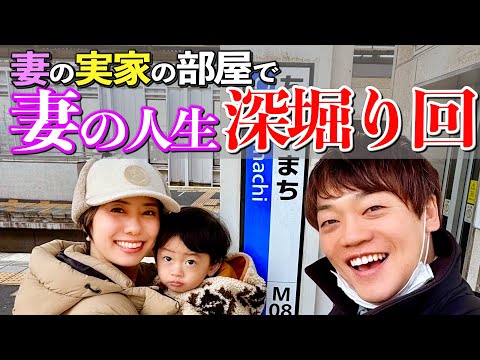 妻の岡山の実家を本邦初公開！妻の学生時代が凄かった！