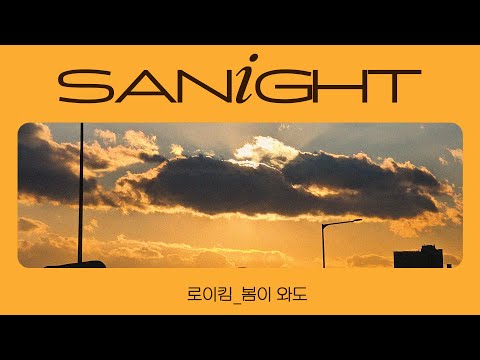 YOONSANHA|봄이와도(로이킴)Cover