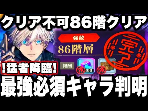 【ガチ緊急】クリア不可86階をクリアする神降臨w最強必須キャラ判明！87階さらに絶望レベル　夢幻廻楼【ファンパレ】【呪術廻戦】【ファントムパレード】