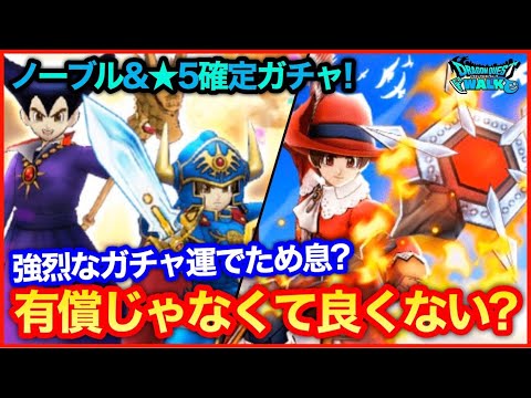 #183【ドラクエウォーク】ノーブル＆★5装備1枠確定ガチャ！今年はあの装備の引きがやべえ…【攻略解説】