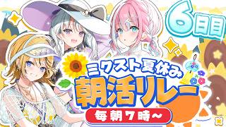 【#ミクスト朝活リレー】朝からミクストが君に元気をおとどけ！早起きして一緒に健康になろう✨【#ミクスト】