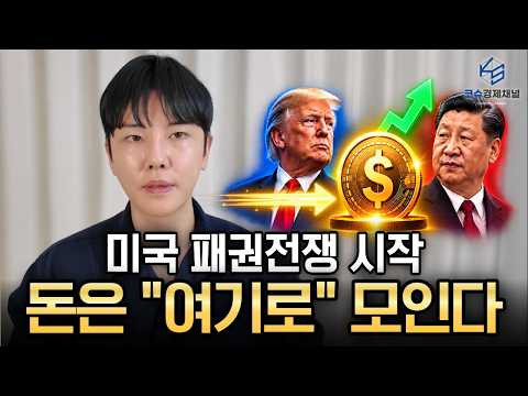 미중 패권전쟁이 시작되자 돈은 어디로 몰릴까? 스테이블코인이 뜨는 이유