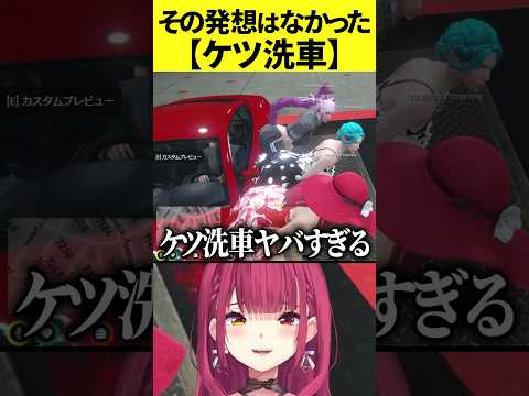 【#holoGTA】「ケツ洗車」の絵面が終わってる【宝鐘マリン/雪花ラミィ/猫又おかゆ/ホロライブ切り抜き】