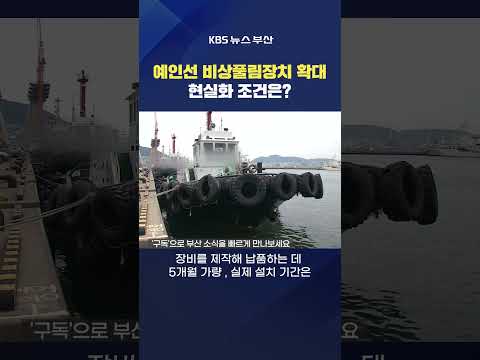 #<strong>예인선</strong> #비상풀림장치 전복사고 설치 확대 부산 바다 강예슬기자