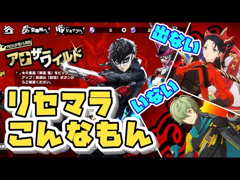【ペルソナ5X】リセマラ何回やった？何が出た？リセマラの中身教えます【ペルソナ5: The Phantom X】