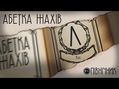 Л - Ліс | АБЕТКА ЖАХІВ