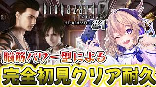 【バイオ0/BIOHAZARD0】脳筋パワー型によるバイオハザード0完全初見クリア耐久!!【百雲みや/Vtuber】