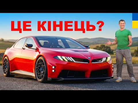 Нова BMW M3: Найкраща М-ка, яку вони КОЛИ-НЕБУДЬ створювали чи КІНЕЦЬ епохи?