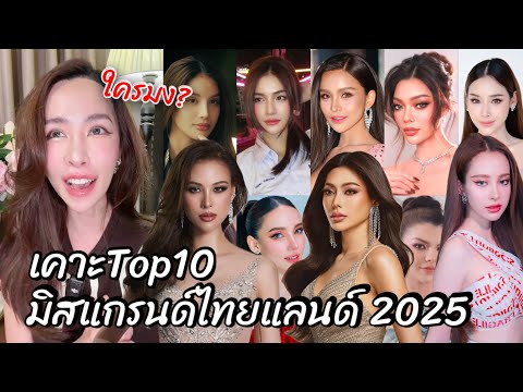 PP The Creative เคาะTop10MissGrandThailand2025ยกแรกใครมง