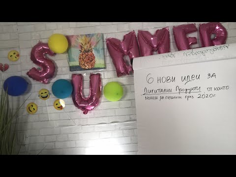 6 нови идеи за Дигитални Продукти, от които можеш да печелиш през 2020г.
