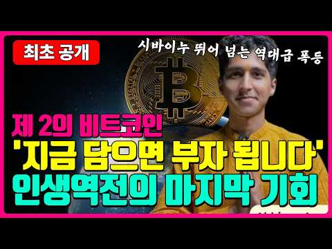 시바이누 뛰어넘는 역사상 <strong>최대</strong> 폭등 <strong>코인</strong>? 제 2의 비트코인 등장 '지금 담으면 부자 됩니다' 인생역전 그 마지막 기회