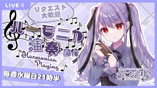 【Vtuber生演奏】毎週水曜日21時半！定例 #紫吹まゆのハーモニカラジオ 演奏枠　【初見さん歓迎】【リクエスト歓迎】【ハーモ二カVtub
