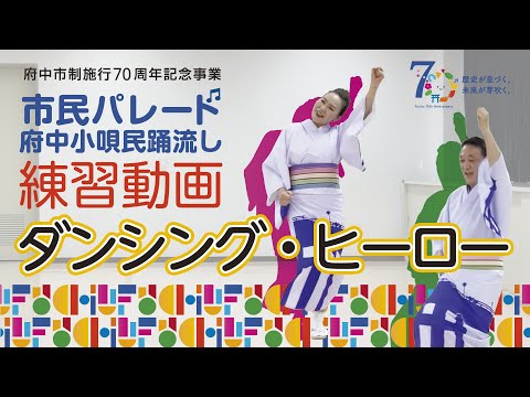 民踊流し練習動画「ダンシング・ヒーロー」踊り方