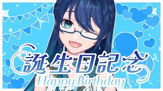 【誕生日記念】一緒に祝ってくれますか…？【#よつばのひとろん】