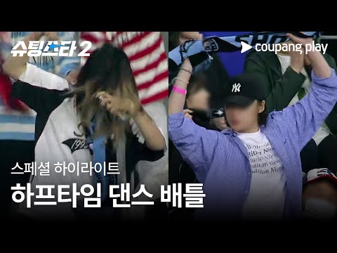 슈팅스타 시즌 2 | 관중석을 뒤집어 놓으셨다 | 쿠팡플레이 | 쿠팡