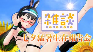 【雑談】生きてたら点呼ッ!！七夕猛暑生存報告会…!!!【#たみーかわいい 】
