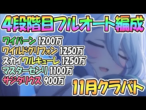 【プリコネR】４段階目クラバトフルオート攻略！色々な編成まとめて紹介【11月クランバトル】【4段階目】