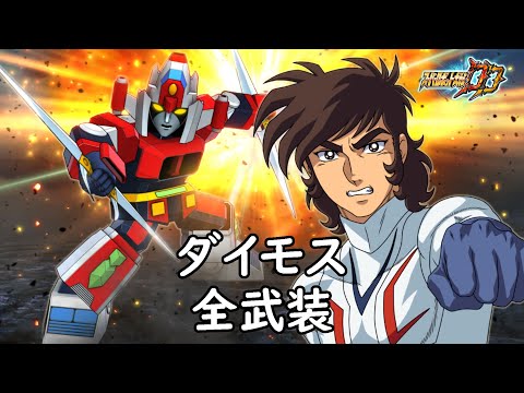 [スパロボDD]ダイモス 全武装(追加双竜剣)